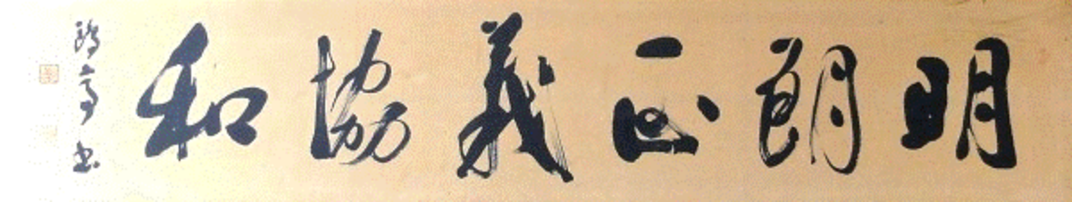 明朗　正義　協和 書　金子鴎亭